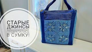 Джинсовая сумка с распустившимися цветами - красота! DIY denim bag. Subtitles! #sewing #sewingtricks