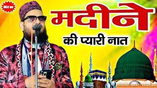 Madine Ki Pyari Naat || Ashad Iqbal Kalkattavi || Naat Sharif 2025 || New Kalam Asad Iqbal ||