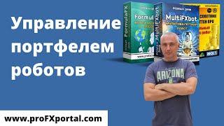 Портфель роботов