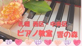 札幌西区・中央区ピアノ教室【響の森】お教室紹介動画