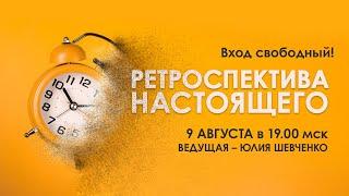 Вебинар - Ретроспектива настоящего - с Юлией Шевченко