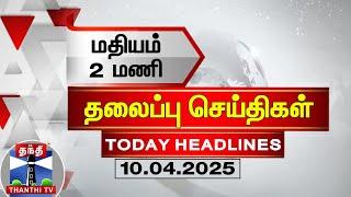 LIVE : Today Headlines | மதியம் 2 மணி தலைப்புச் செய்திகள் (10.04.2025)| 2 PM Headlines| ThanthiTV