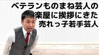 コント『ベテランものまね芸人の楽屋に挨拶にきた売れっ子若手芸人』