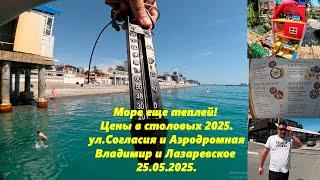 Море еще теплей!  Цены в столовых! Ул. Согласия и Аэродромная! Владимир и Лазаревское 25.05.2025.