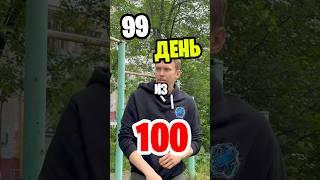День 99 из 100 подпишись на мой телеграмм там гайды и реальная жизнь #спорт