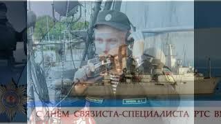 ДОФ КФл_Связисты ВМФ
