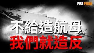 不給航母就造反！美國海軍上將為何集體起義？美國軍事史上最大的軍種內訌，是如何誕生的？|冷戰|美國海軍|歷史