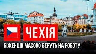 Чехія: житло, робота, виплати для українців | Ми не вдома