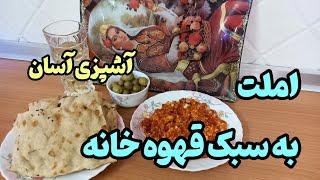 آموزش پخت املت قهوه خانه ای | آشپزی آسان| ashpazi asan