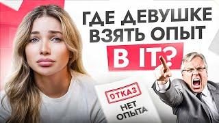 Где взять ОПЫТ в IT, если у вас его НЕТ? Раскрываю хитрости для джунов