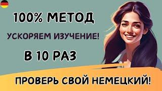 Этот МЕТОД научит Вас ЗАГОВОРИТЬ на НЕМЕЦКОМ. Учим немецкий язык на слух. Попробуйте этот метод! 