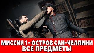 SNIPER ELITE 4 - МИССИЯ 1 - ОСТРОВ САН-ЧЕЛЛИНИ - ВСЕ ПРЕДМЕТЫ