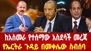 ከአስመራ አስደሳች መረጃ ተሰማ : የኤርትራ መንግስት አስደሳች መረጃ ይፋ አደረገ#asmara #eritrea #solomedia #eritreanews