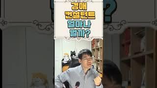부동산경매 컨설턴트 얼마나 벌까?◀오늘의경매 강의
