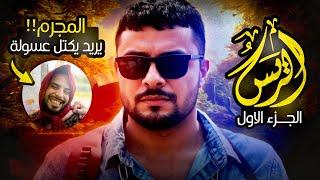 فيلم الريس الجزء الأول | رئيس عصابة مجنون يريد قت.ل عسولة - موقف يخرب ضحك!