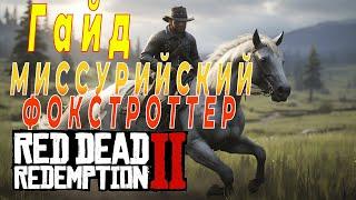 =Гайд= Лучший способ получить Миссурийского Фокстроттера В начала игры Red Dead Redemption 2