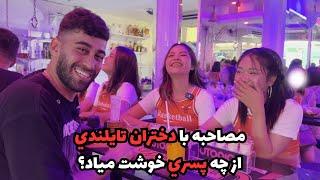 مصاحبه با دختران تايلندي( از چه پسري خوشت مياد؟)