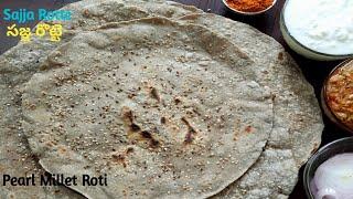 సజ్జ రొట్టె | Sajja Rotte| Bajra Roti| Pearlmillet Roti| గంటల తర్వాత కూడా మెత్తగా ఉండే సజ్జ రొట్టెలు