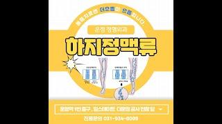더으뜸정형외과 혈관센터. 하지정맥류가 의심 된다면?