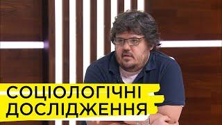 Як проводяться соціологічні дослідження та що потрібно знати, аби не стати жертвою маніпуляцій