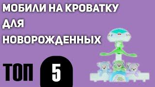 ТОП—5. Лучшие мобили на кроватку для новорожденных. Рейтинг 2021 года!