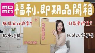 就是要撿便宜！買了momo上的「福利品、即期品」超值嗎？微損在哪？期限剩多少..