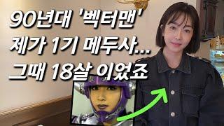 [오유나를 만나다] '벡터맨' 1기 메두사 찾았습니다... 90년대 악당 중 최고 미녀 근황