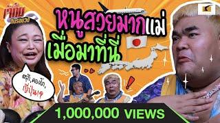 ปิงปองโดนบูลลี่มาทั้งชีวิต ชีวิตพลิกเพราะเจอหมู่บ้านนี้ | เจ๊คิ้มกินรอบวง EP.8 @Ginzaab Shabu