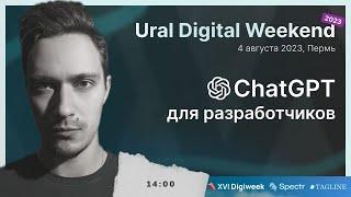 ChatGPT для разработчиков. Как использовать ChatGPT правильно | Ural Digital Weekend