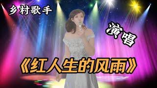 乡村歌手激情演唱一首《人生的风雨》，一开口评委都惊呆了，太好听了