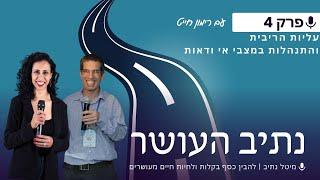 פרק 4 - השפעות עליית הריבית על משקי הבית ואיך להתנהל במצבי אי ודאות | רימון חייט ומיטל נתיב