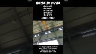 김해진례테크노밸리산업단지인근 단독임대공장소식영상입니다 #진례공장임대#김해공장임대
