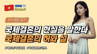 국제결혼의 진짜 현실을 알아보자!