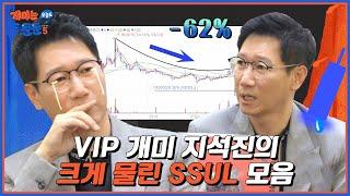 연예계 주식 환자 1세대 지석진의 눈물겨운 투자 연대기^^ (※남일같지않음 주의※) [개미는 오늘도 뚠뚠 챕터5]