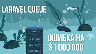 Laravel Queue "Ошибка которая может стоить 1 000 000 $"