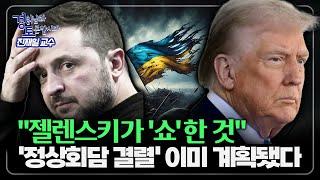 지정학적 불안 폭발, 트럼프-젤렌스키 외교전의 진실 | 경읽남과 토론합시다 | 진재일 교수 1편