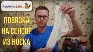 Повязка на сенсор Freestyle Libre из НОСКА