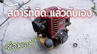 เครื่องตัดหญ้าสตาร์ทติดแล้วดับเอง | วิธีซ่อม