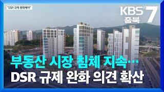 부동산 시장 침체 지속…DSR 규제 완화 의견 확산 / KBS  2022.11.08.