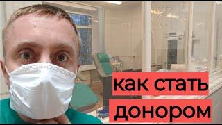 Один день из жизни в Санкт-Петербурге. Где и как сдать кровь как ДОНОР.