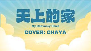 【詩歌cover】《天上的家》｜兒童詩歌｜讚美之泉｜ 2CCChaya菜芽