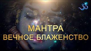 МАНТРА ВЕЧНОЕ БЛАЖЕСТВО (очень нежная)