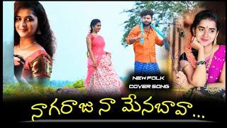 Nagaraju Na Mena Bavaa New Folk Cover Song | Lasya Smily Songs | janulyri Songs | New Folk Songs