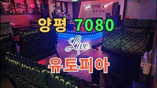 양평7080라이브 유토피아