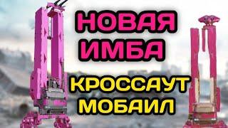 новый ИМБОВЫЙ крафт в Кроссаут Мобаил!! как построить ??? Имба в Crossout Mobile!!