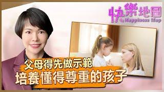 父母如何示範培養懂得尊重的孩子 How to Set a Good Example to Raise a Respectful Child