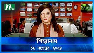 🟢 শিরোনাম | Shironam | ১৮ নভেম্বর ২০২৪ | NTV Latest News Bulletin | NTV News