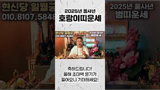 2025년 을사년 초대박나는 호랑이띠운세*필수시청* '이것'만 조심한다면 모든 운기가 초대박!! 62년생 74년생 86년생 98년생 범띠 운세! 말년운 금전운 사업운 문서운