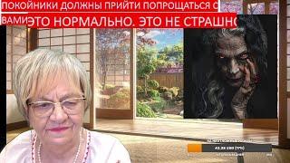 Мистика. Покойники должны приходить попрощаться с вами. Это нормально. Это не страшно.