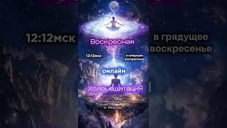 #медитация #саморазвитие #исцеление #психология  #очищение #наполнение см. комментарии